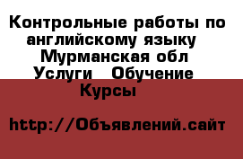 Контрольные работы по английскому языку - Мурманская обл. Услуги » Обучение. Курсы   